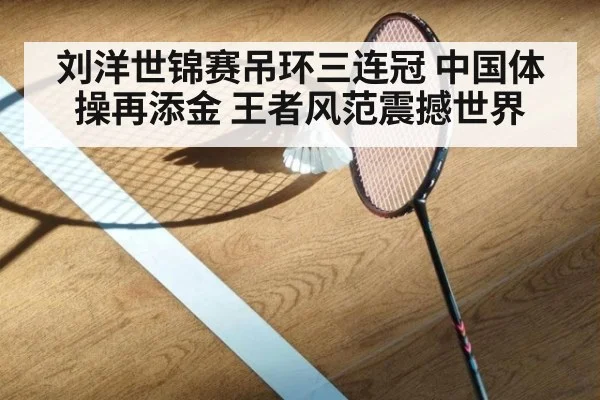刘洋世锦赛吊环三连冠 中国体操再添金 王者风范震撼世界