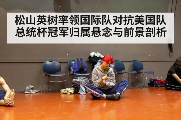 松山英树率领国际队对抗美国队总统杯冠军归属悬念与前景剖析
