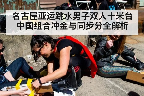 名古屋亚运跳水男子双人十米台中国组合冲金与同步分全解析