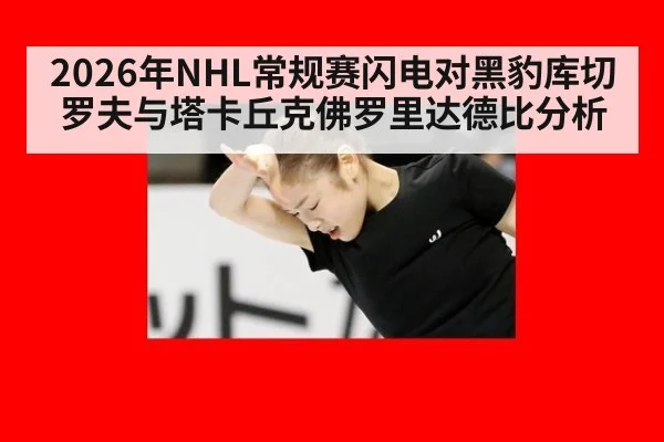 2026年NHL常规赛闪电对黑豹库切罗夫与塔卡丘克佛罗里达德比分析