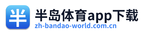 半岛体育app下载